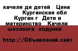 качеля дя детей › Цена ­ 1 500 - Курганская обл., Курган г. Дети и материнство » Качели, шезлонги, ходунки   